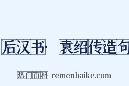后汉书·袁绍传造句是什么意思的图片